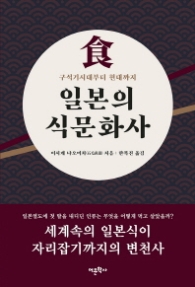 일본의 식문화사